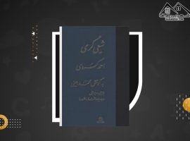 دانلود PDF کتاب شیعی گری احمد کسروی (۳۶۲ صفحه📓)