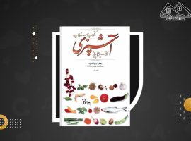 دانلود PDF کتاب مستطاب آشپزی جلد ۱ نجف دریابندری (۹۸۵ صفحه📓)