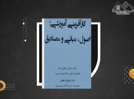 دانلود PDF کتاب کارآفرینی آموزشی اصول مبانی و مصادیق دکتر مرتضی رضایی زاده (۱۳۶ صفحه📓)