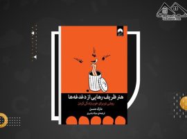 دانلود PDF کتاب هنر ظریف رهایی از دغدغه ها میلاد بشیری (۹۶ صفحه📓)