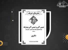 دانلود PDF کتاب شیمی آلی و شیمی آلی پیشرفته مدرسان شریف (۶۴۴ صفحه📓)