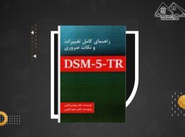 دانلود PDF کتاب راهنمای کامل تغییرات و نکات ضروری DSM-5 مهدی گنجی (۱۰۵ صفحه📓)