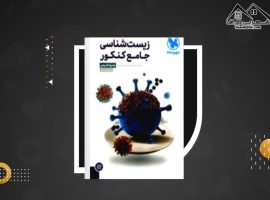 دانلود PDF کتاب زیست شناسی جامع کنکور مهرماه ۱۴۰۲ علی پناهی شایق (۵۰۸ صفحه📓)