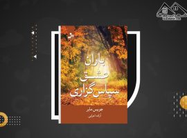 دانلود PDF کتاب باران عشق سپاس گذاری جویس مایر(۳۷۲ صفحه📓)