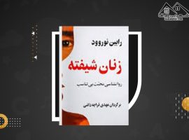 دانلود PDF کتاب زنان شیفته رابین نوروود (۱۶ صفحه📓)