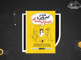 دانلود PDF کتاب غلبه بر کمرویی و اضطراب اجتماعی مارتین ام آنتونی (۴۳۵ صفحه📓)