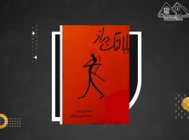 دانلود PDF کتاب بابا لنگ دراز جین وبستر(۲۳۶ صفحه📓)