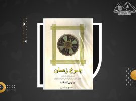 دانلود PDF  کتاب چرخ زمان کارلوس کاستاندا (۲۸۳صفحه📓)