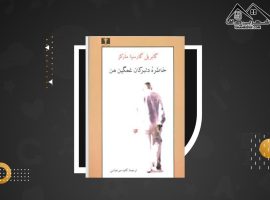 دانلود PDF خاطرات دلبرکان غمگین من گابریل گارسیا ماکز (۱۲۵صفحه📓)