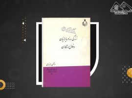 دانلود PDF کتاب زندگی روزمره ایرانیان مرتضی راوندی (۸۵ صفحه📓)