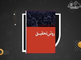 دانلود PDF کتاب روش تحقیق دکتر طبیبی(۸۵ صفحه📓)