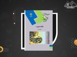 دانلود PDF کتاب قرائت عربی ۱ مصطفی شعار (۶۸ صفحه📓)