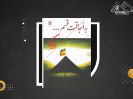 دانلود PDF کتاب به اجاقت قسم بهمن بیگی (۲۶۴ صفحه📓)