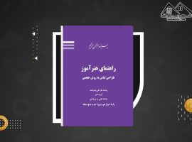 دانلود PDF کتاب طراحی لباس به روش حجمی مینو آیت اللهی (۱۰۸ صفحه📓)