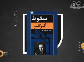 دانلود PDF کتاب سقوط آلبرکامو ترجمه شورانگیر فرخ(۱۷۰ صفحه📓)