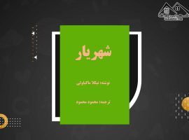 دانلود PDFکتاب شهریار نیکلا ماکیاولی(۱۴۸ صفحه📓)