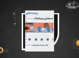 دانلود PDFکتاب حسابداری پیشرفته ۱ سید علی اکبر عابدی اونجی(۲۹۵ صفحه📓)