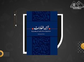 دانلود PDFکتاب ترجمه الغارات ابراهیم بن محمد ثقفی(۱۹۹ صفحه📓)