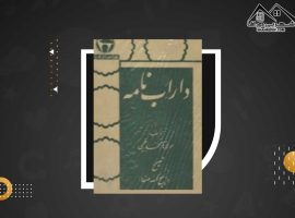 دانلود PDFکتاب داراب نامه محمد بن احمد بیغمی جلد دوم(۸۸۴ صفحه📓)