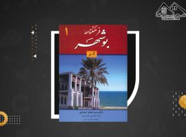 دانلود PDF کتاب فرهنگ نامه بوشهر دکتر سید جعفر حمیدی (۷۷۹ صفحه📓)