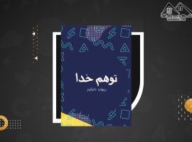 دانلود PDFکتاب توهم خدا دکتر فاآل(۲۲۳ صفحه📓)