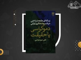 دانلود PDFکتاب دموکراسی یا حقیقت علی میرسپاسی(۲۰۵ صفحه📓)