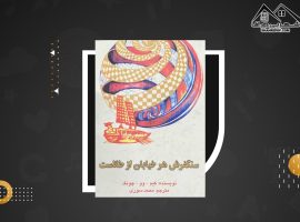 دانلود PDFکتاب سنگفرش هر خیابان از طلاست ترجمه محمد سوری(۲۴۷ صفحه📓)