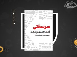 دانلود PDFکتاب سرسختی قدرت اشتیاق و پشتکار آنجلا دا کورس(۳۰۳ صفحه📓)