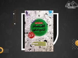 دانلود PDFکتاب اقتصاد جامع کنکور مهر و ماه حسین خاکساری (۱۰۰ صفحه📓)