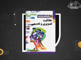 دانلود PDFکتاب خلاقیت تصویری و تجسمی راه اندیشه عبدالرضا اتحاد  (۲۵۱صفحه📓)