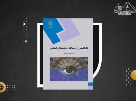 دانلود PDF کتاب علم النفس از دیدگاه دانشمندان اسلامی احمد هاشمیان(۲۴۹ صفحه📓)