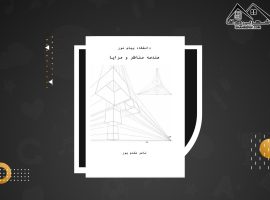 دانلود PDFکتاب هندسه مناظر و مرایا ناصر مقدم پور(۶۰ صفحه📓)