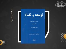 دانلود PDFکتاب توسعه و تضاد فرامرز رفیع پور (۵۹۷ صفحه📓)