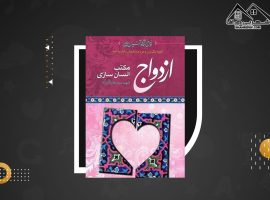 دانلود PDFکتاب ازدواج مکتب انسان سازی جلد ۱ رضا پاک نژاد (۲۶۹ صفحه📓)