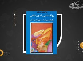 دانلود PDFکتاب روان شناسی تصویر ذهنی ماکسول مالتز  (۳۲۹ صفحه📓)