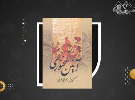 دانلود PDFکتاب آئین سخنوری محمدعلی فروغی (۵۱۵ صفحه📓)