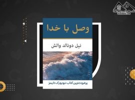 دانلود PDFکتاب وصل با خدا نیل دونالدوالش (۲۰۲صفحه📓)