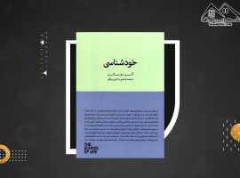 دانلود PDFکتاب خودشناسی آلن دوباتن (۱۷ صفحه📓)