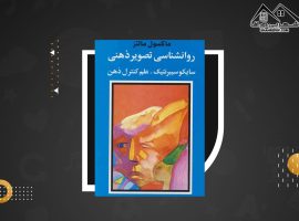 دانلود PDFکتاب روان شناسی تصویر ذهنی ماکسول مالتز (۳۲۹ صفحه📓)