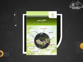 دانلود PDFکتاب اخلاق زیستی دکتر امیرعباس مینایی فرد (۱۳۰ صفحه📓)