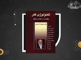 دانلود PDFکتاب تکنولوژی فکر علیرضا آزمندیان (۲۶۱ صفحه📓)