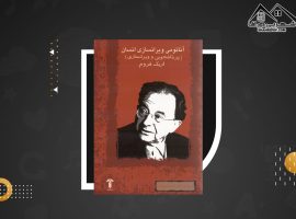 دانلود PDFکتاب آناتومی ویرانسازی انسان اریک فروم (۲۱۶ صفحه📓)