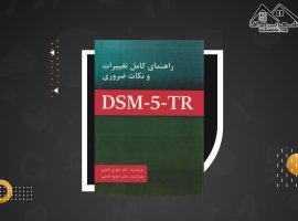 دانلود PDFکتاب راهنمای کامل تغییرات و نکات ضروری DSM-5 مهدی گنجی (۱۰۵ صفحه📓)