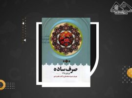 دانلود PDFکتاب صرف ساده محمدرضا طباطبایی(۴۵۷ صفحه📓)