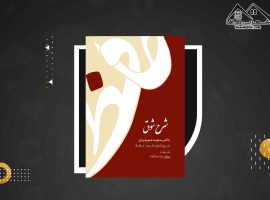 دانلود PDFکتاب شرح شوق سعید حمیدیان جلد چهارم(۹۶۴ صفحه📓)