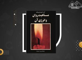 دانلود PDFکتاب ماهیت روان و انرژی آن کارل گوستاویونگ(۱۱۶ صفحه📓)