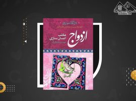 دانلود PDFکتاب ازدواج مکتب انسان سازی جلد سوم شهید سید رضا پاک نژاد (۲۰۷ صفحه📓)