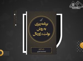 دانلود PDF کتاب برنامه ریزی به روش بولت ژورنال زهرا نجاری (۱۱۸ صفحه📓)