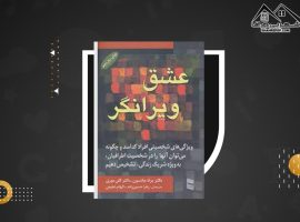 دانلود PDF کتاب عشق ویرانگر براد جانسون (۳۱۵ صفحه📓)