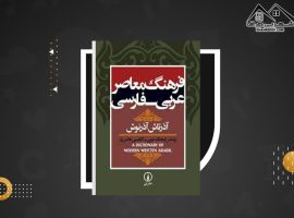 دانلود PDF کتاب فرهنگ معاصر عربی فارسی آذرتاش آذرنوش (۱۲۷۲ صفحه📓)